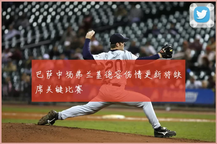 巴萨中场弗兰基德容伤情更新将缺席关键比赛