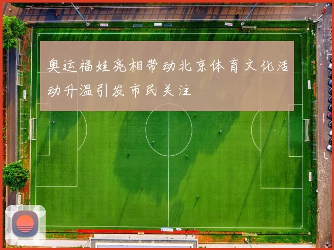 奥运福娃亮相带动北京体育文化活动升温引发市民关注