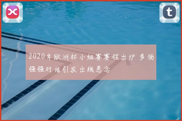 2020年欧洲杯小组赛赛程出炉 多场强强对话引发出线悬念