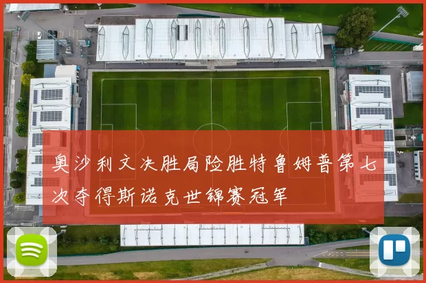 奥沙利文决胜局险胜特鲁姆普第七次夺得斯诺克世锦赛冠军