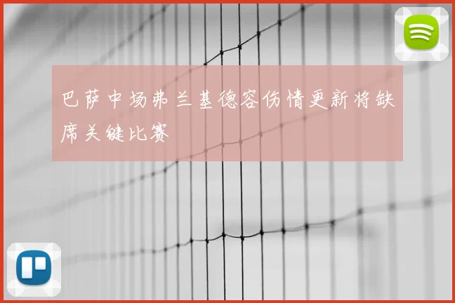 巴萨中场弗兰基德容伤情更新将缺席关键比赛