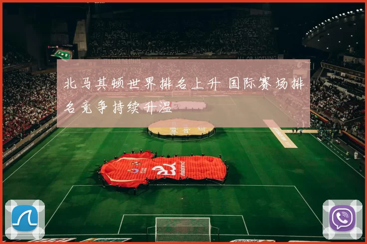 北马其顿世界排名上升 国际赛场排名竞争持续升温