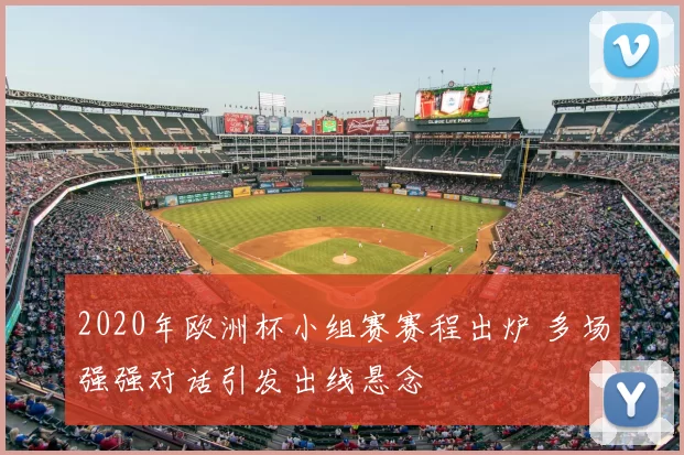 2020年欧洲杯小组赛赛程出炉 多场强强对话引发出线悬念