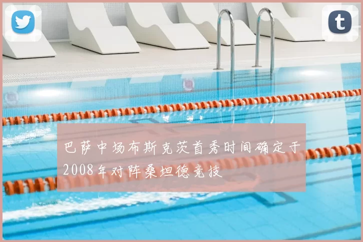 巴萨中场布斯克茨首秀时间确定于2008年对阵桑坦德竞技