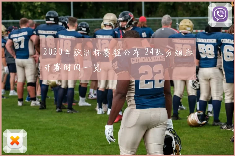 2020年欧洲杯赛程公布 24队分组和开赛时间一览