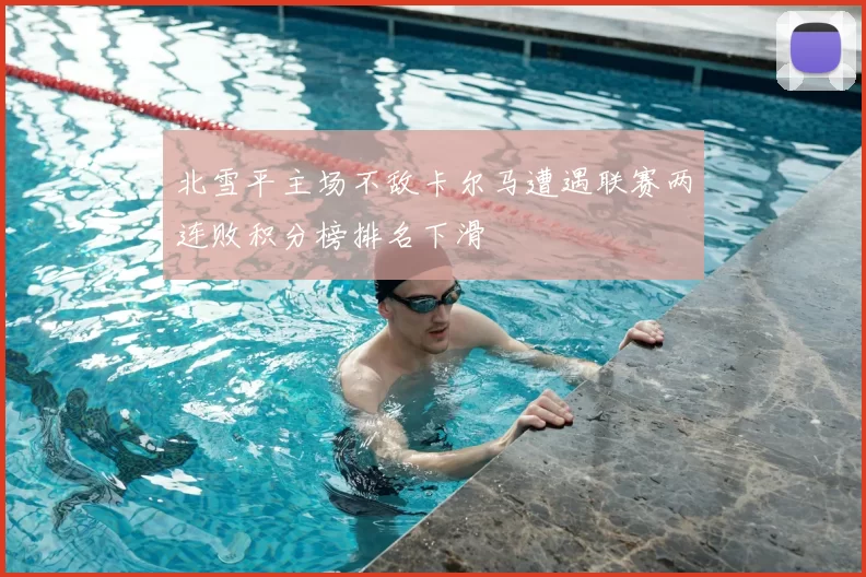 北雪平主场不敌卡尔马遭遇联赛两连败积分榜排名下滑