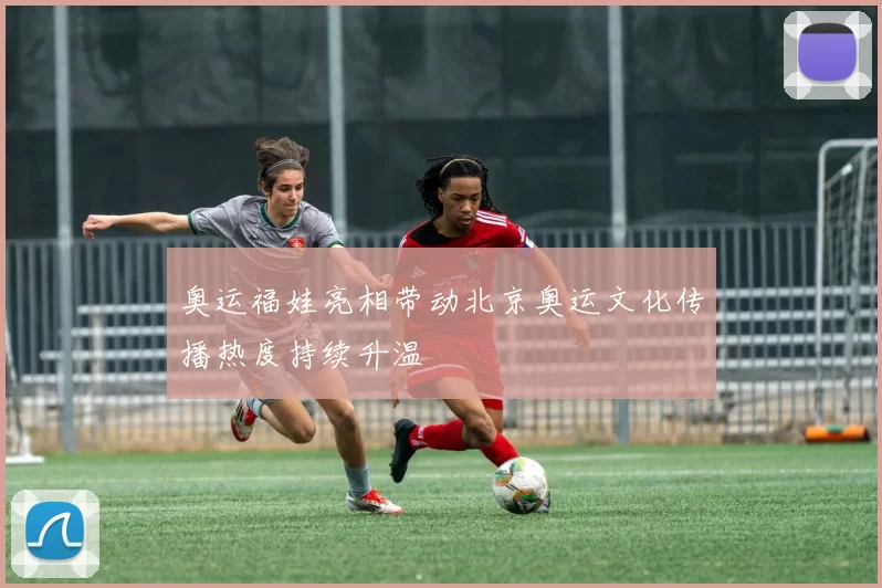 奥运福娃亮相带动北京奥运文化传播热度持续升温