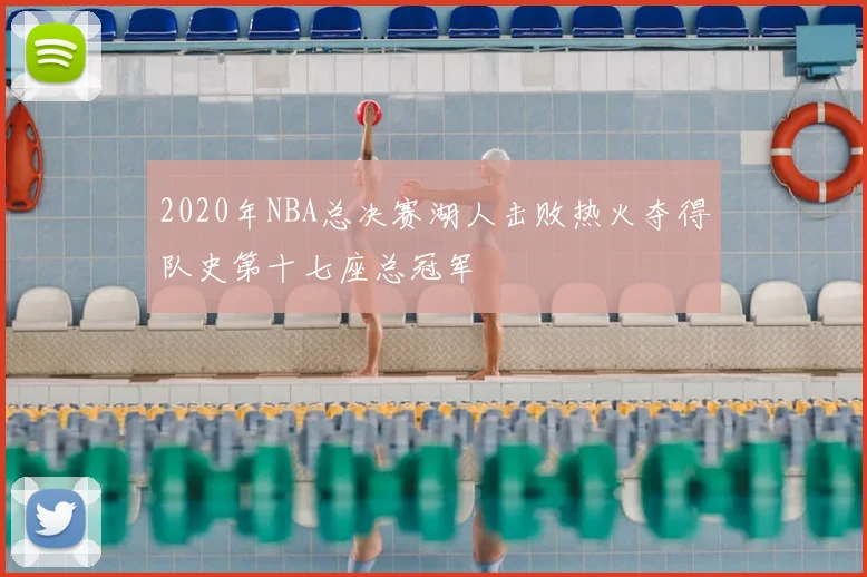2020年NBA总决赛湖人击败热火夺得队史第十七座总冠军