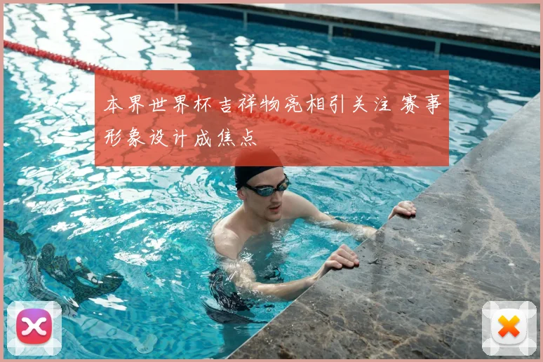 本界世界杯吉祥物亮相引关注 赛事形象设计成焦点