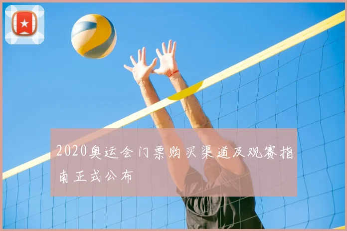 2020奥运会门票购买渠道及观赛指南正式公布