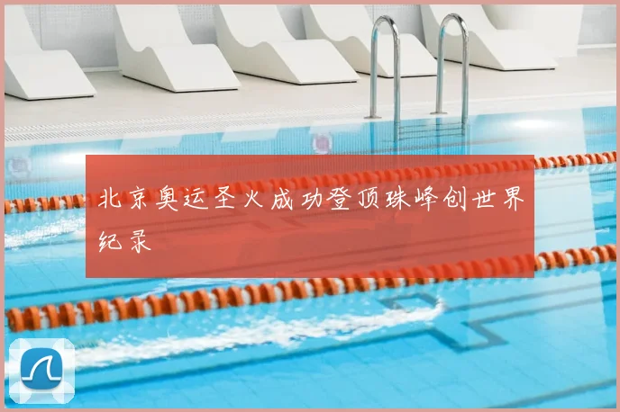 北京奥运圣火成功登顶珠峰创世界纪录
