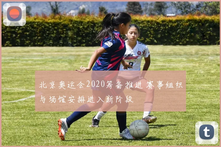 北京奥运会2020筹备推进 赛事组织与场馆安排进入新阶段