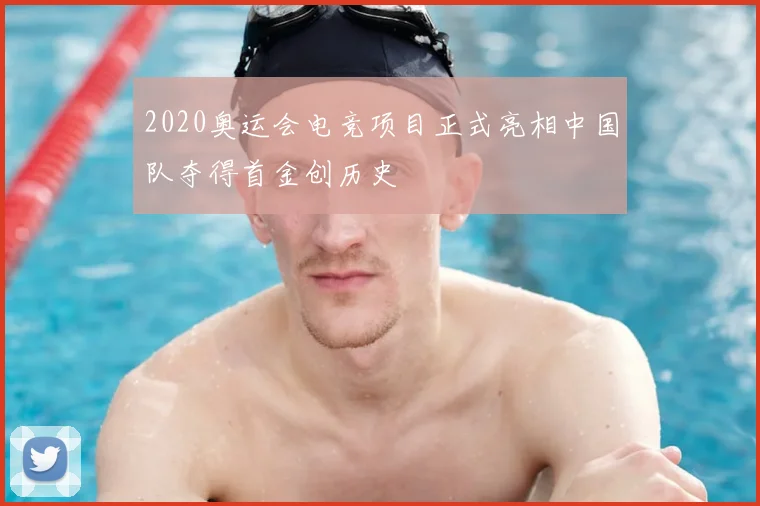 2020奥运会电竞项目正式亮相中国队夺得首金创历史