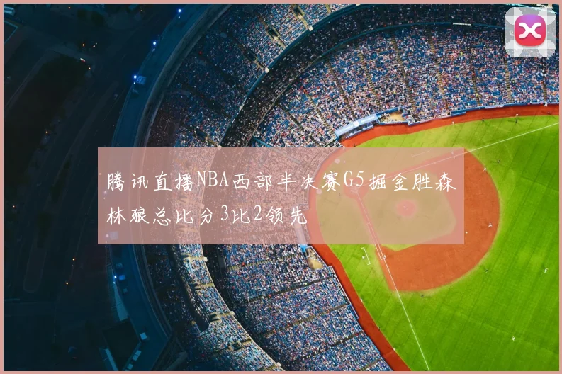 腾讯直播NBA西部半决赛G5掘金胜森林狼总比分3比2领先