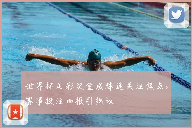 世界杯足彩奖金成球迷关注焦点，赛事投注回报引热议