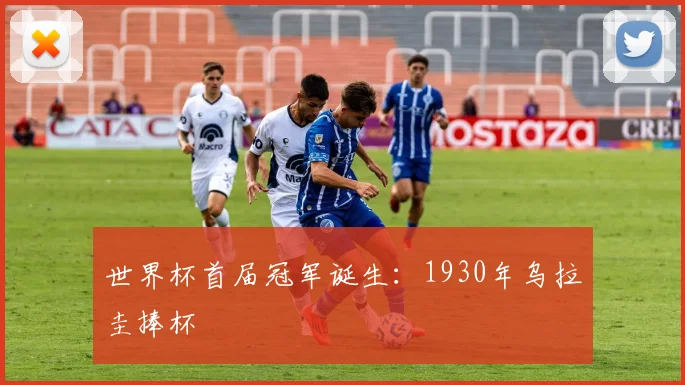 世界杯首届冠军诞生：1930年乌拉圭捧杯