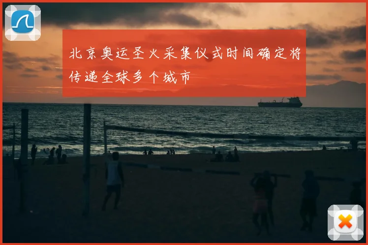 北京奥运圣火采集仪式时间确定将传递全球多个城市