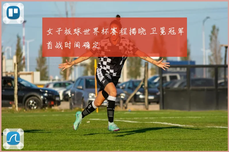 女子板球世界杯赛程揭晓 卫冕冠军首战时间确定